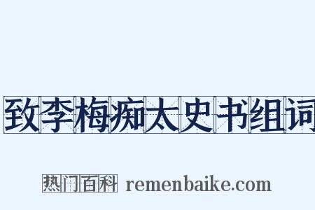 致李梅痴太史书组词是什么意思的图片